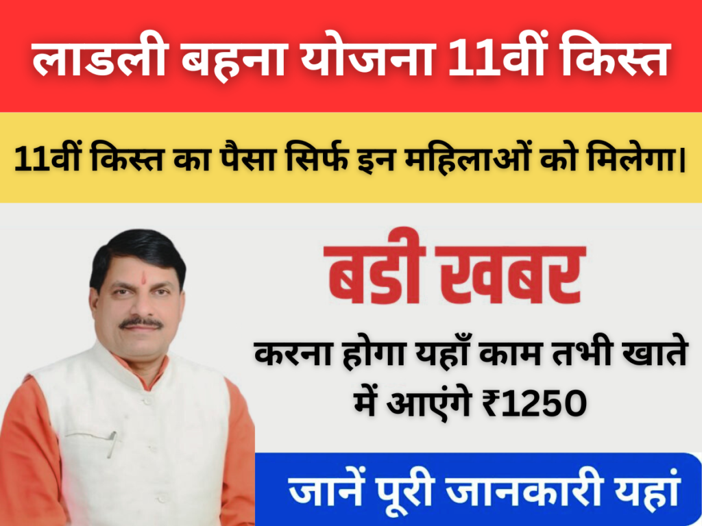 लाडली बहना योजना 11वीं किस्त का पैसा सिर्फ इन महिलाओं को मिलेगा। करना होगा यहाँ काम तभी खाते में आएंगे ₹1250