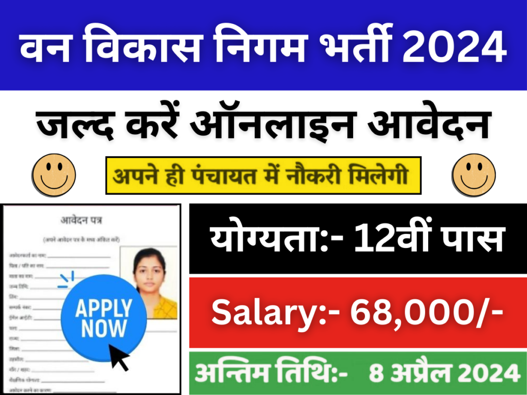 वन विकास निगम भर्ती 2024: 12वीं पास के लिए नोटिफिकेशन जारी, जल्द करें ऑनलाइन आवेदन, पूरी जानकारी।