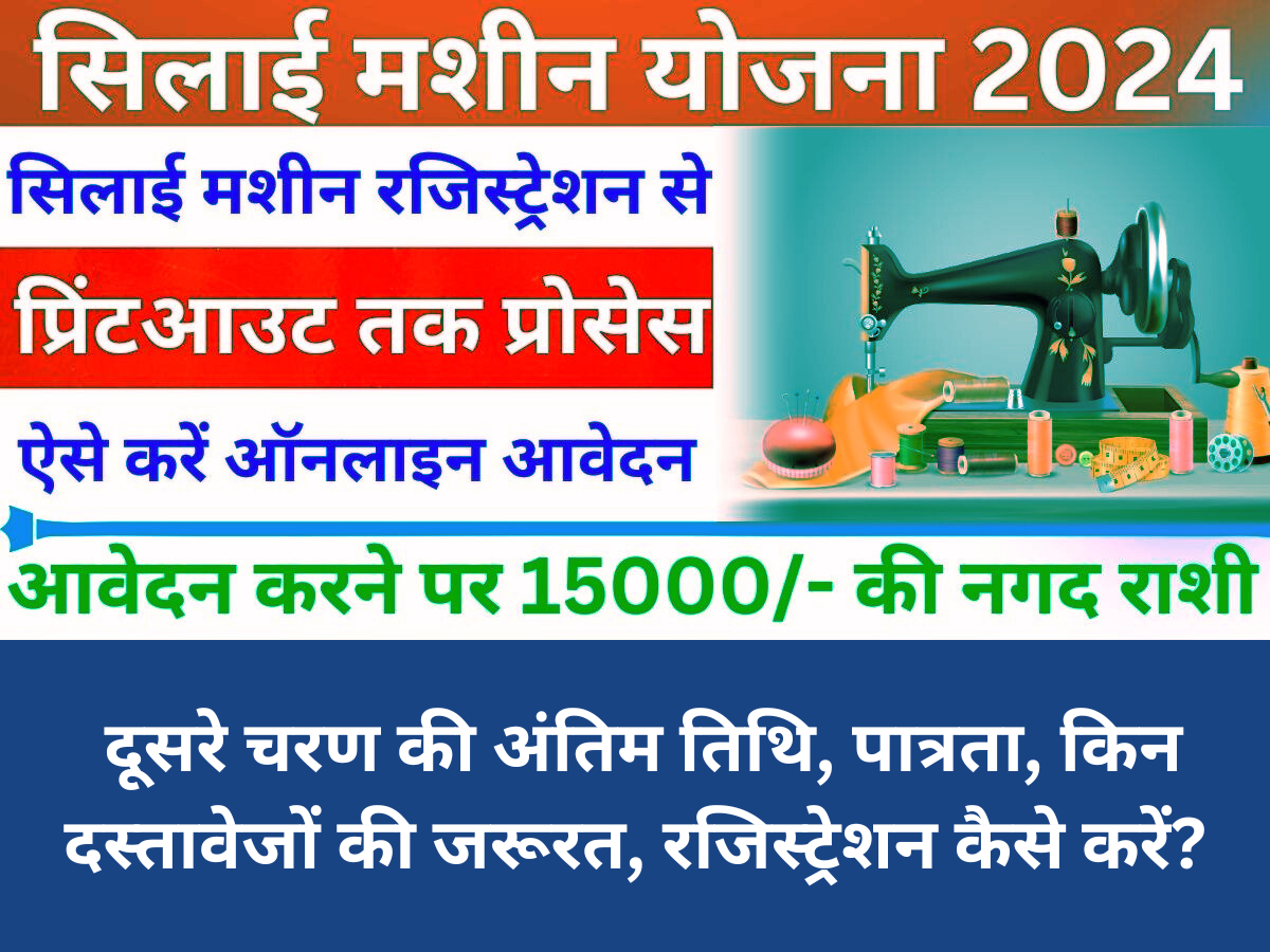 सिलाई मशीन योजना दूसरे चरण की अंतिम तिथि, पात्रता, किन दस्तावेजों की जरूरत, रजिस्ट्रेशन कैसे करें?