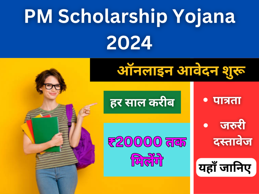 PM Scholarship Yojana 2024: ऑनलाइन आवेदन कैसे करे, पात्रता व कौन-कोन से हैजरुरी दस्तावेज?