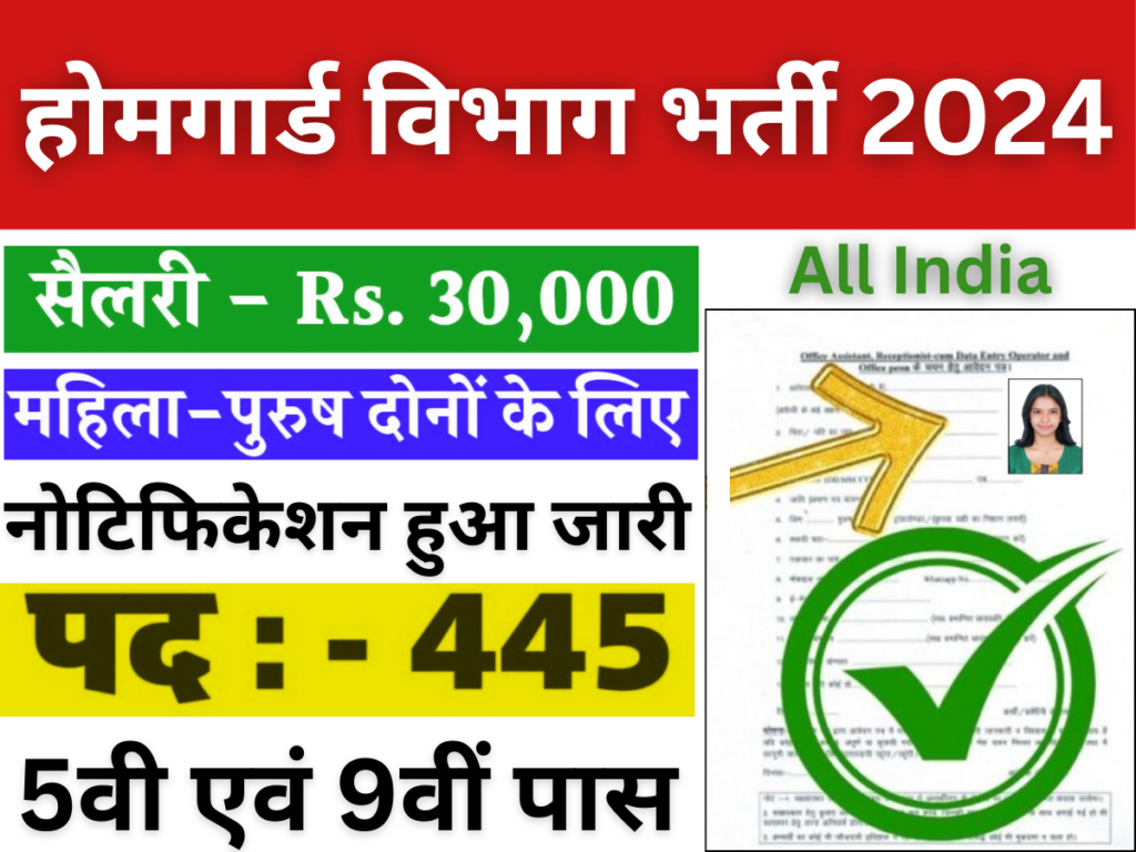 होमगार्ड विभाग भर्ती: 445 पदों पर नोटिफिकेशन जारी, ऑनलाइन आवेदन शुरू। पूरी जानकारी जानें