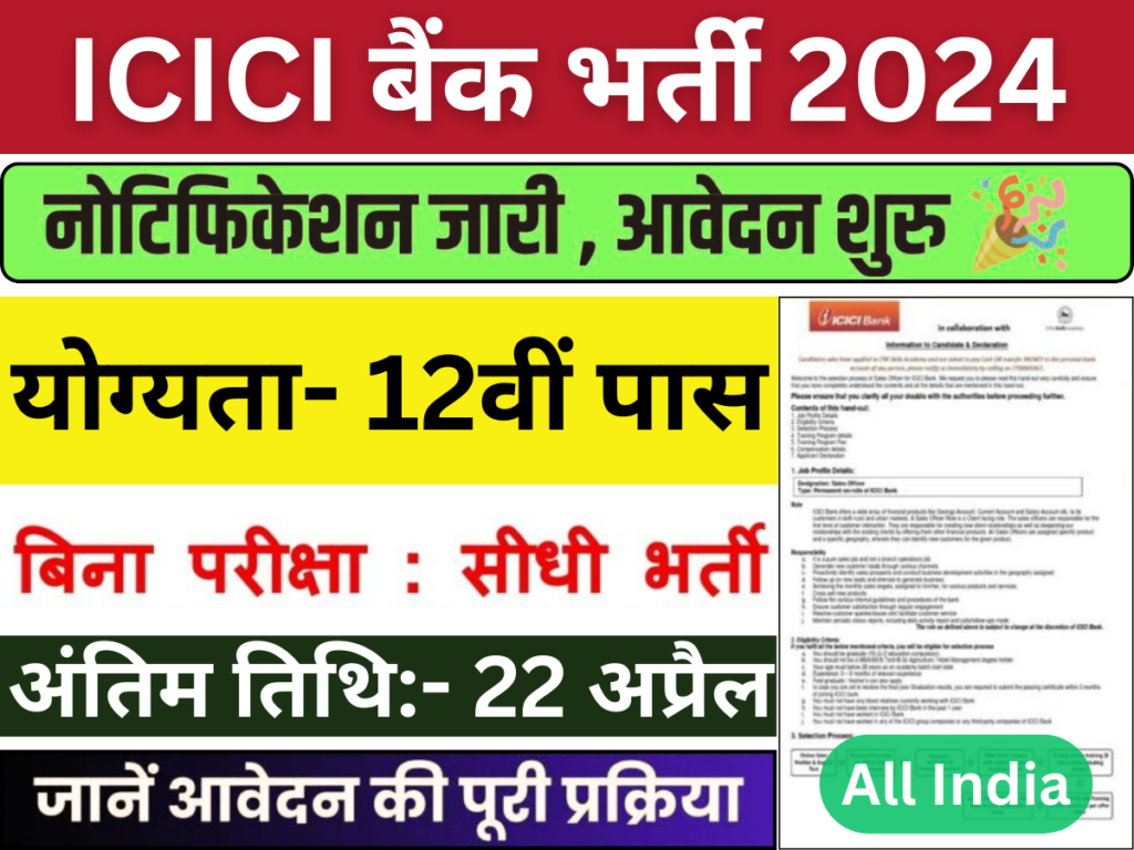 ICICI बैंक भर्ती 2024: बिना परीक्षा के 12वीं पास के लिए निकली भर्ती, आवेदन शुरू। स्पष्ट जानें