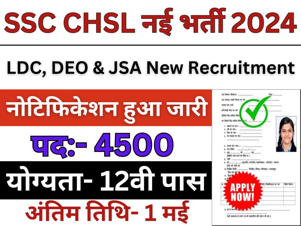 SSC CHSL Vacancy 2024: 12वी पास के लिए 4500 पदों पर नोटिफिकेशन हुआ जारी, आवेदन शुरू। पूरी जानकारी