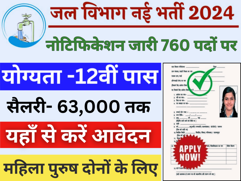 जल विभाग भर्ती: 12वीं पास के लिए नोटिफिकेशन जारी 760 पदों पर, जल्द आवेदन करें। पूरी जानकारी