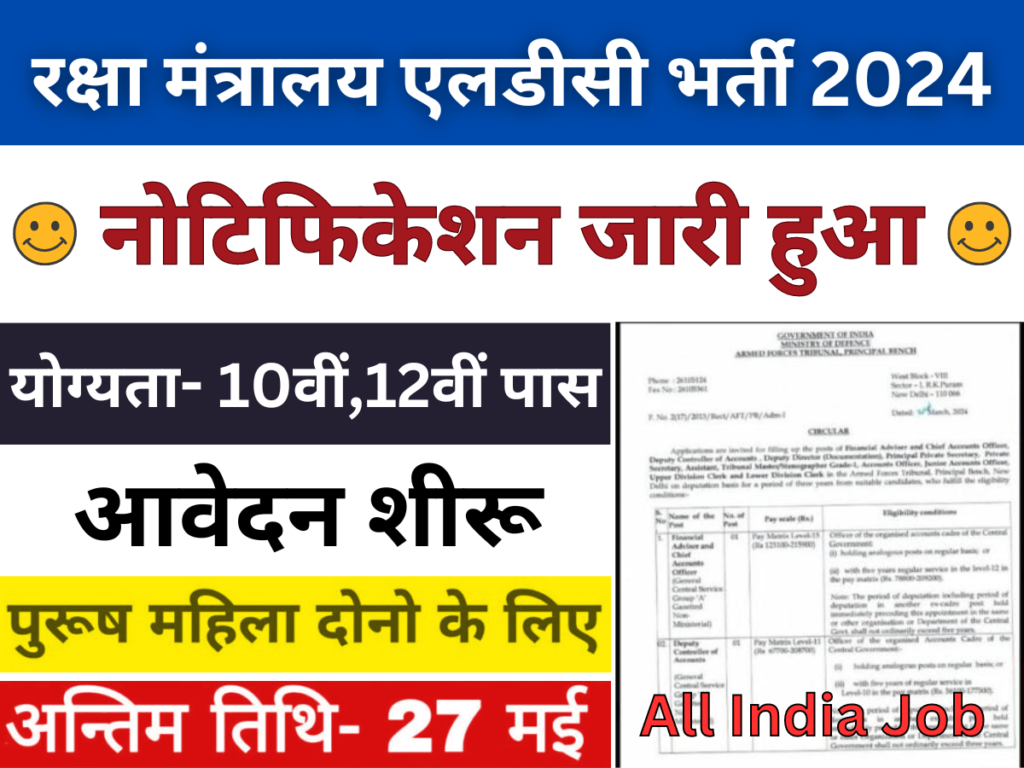 रक्षा मंत्रालय एलडीसी भर्ती: नोटिफिकेशन जारी 10वीं पास व 12वीं पास के लिए, आवेदन शीरू, अंतिम तिथि 27 मई।