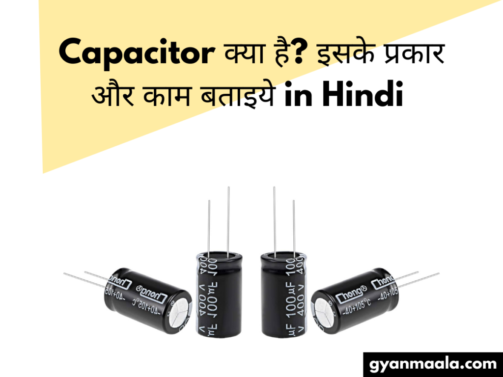 Capacitor क्या है? इसके प्रकार और काम बताइये in Hindi