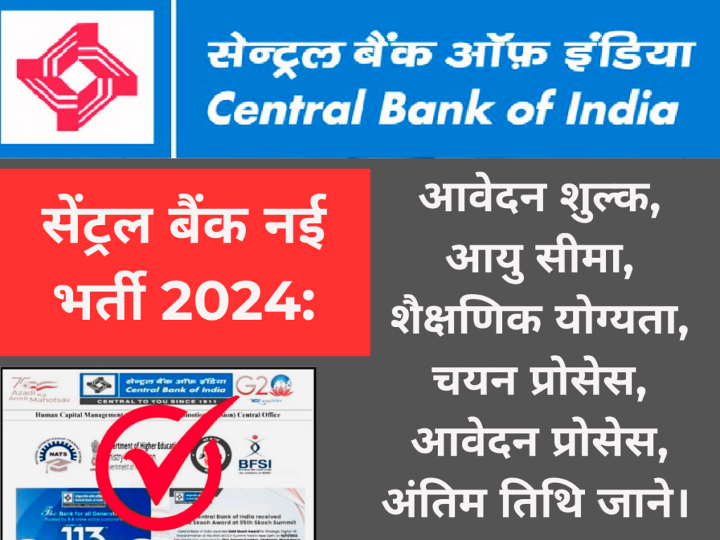 सेंट्रल बैंक नई भर्ती 2024: आवेदन शुल्क, आयु सीमा, शैक्षणिक योग्यता, चयन प्रोसेस, आवेदन प्रोसेस, अंतिम तिथि जाने।