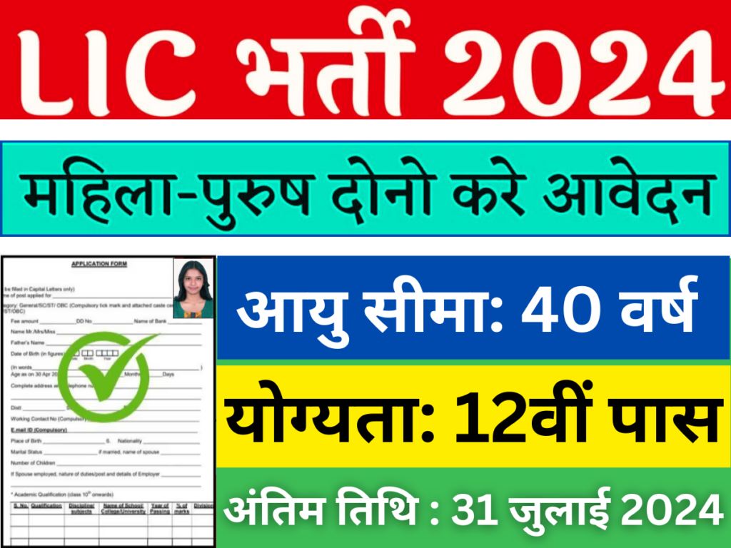 LIC इंश्योरेंस एजेंट भर्ती: 12वीं पास के लिए नोटिफिकेशन जारी, इंश्योरेंस एजेंट के पदों पर भर्ती निकली, आवेदन अभी करें।