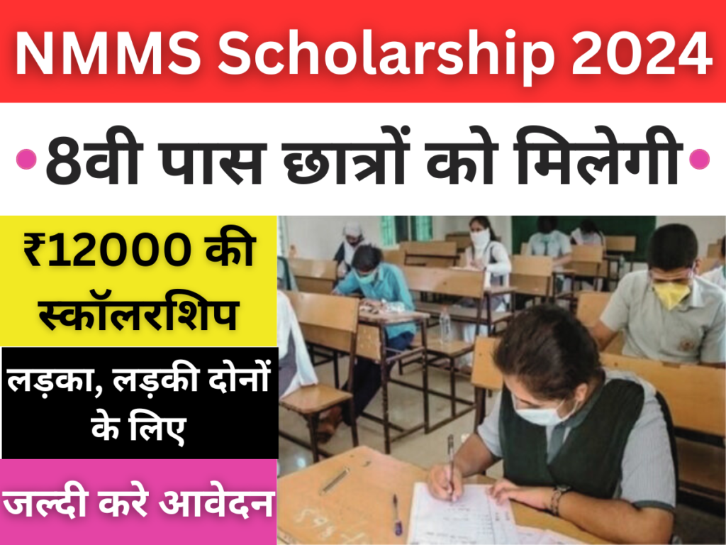 NMMS Scholarship: प्रत्येक विद्यार्थी को ₹12000 मिलेंगे स्कॉलरशिप में, जल्दी ऑनलाइन आवेदन करें।