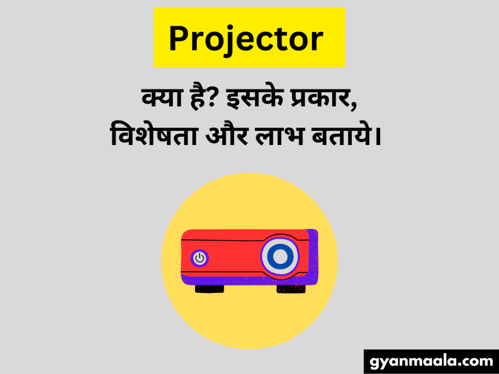 Projector क्या है इसके प्रकार, विशेषता और लाभ बताये।