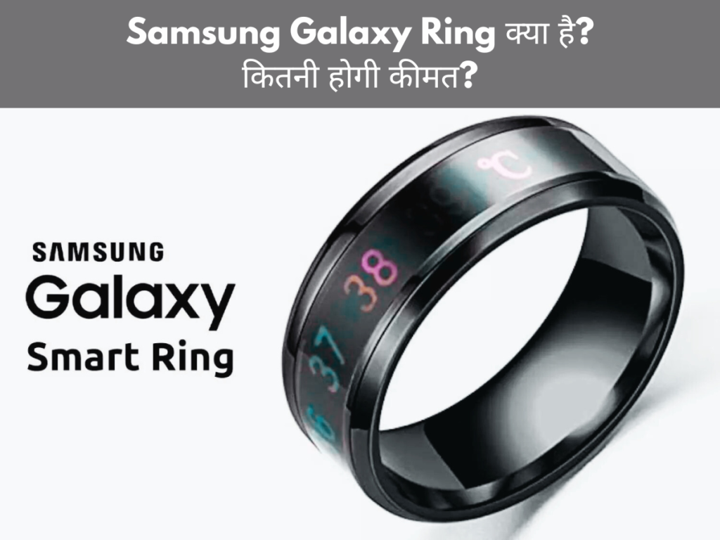 Samsung Galaxy Ring क्या है? कितनी होगी कीमत?