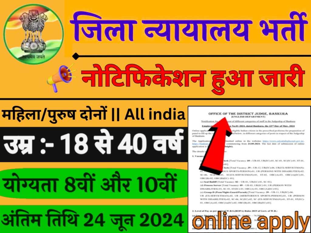 जिला न्यायालय भर्ती: ग्रुप डी और एलडीसी पदों पर नोटिफिकेशन जारी, आवेदन जल्दी करें।