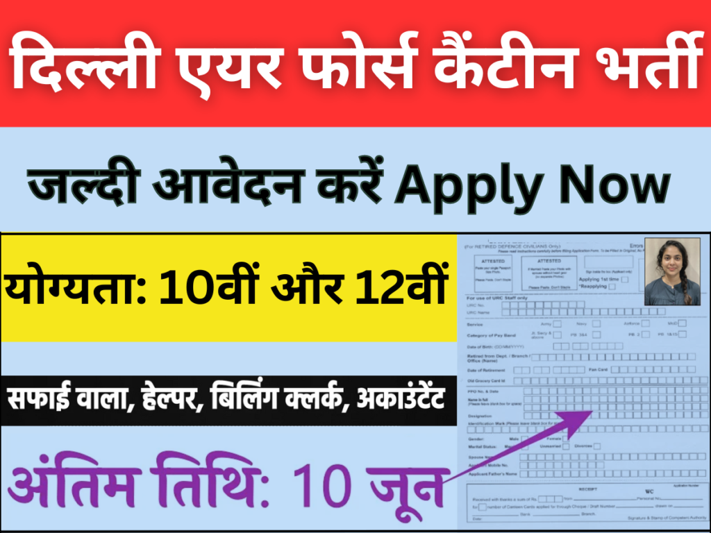 दिल्ली एयर फोर्स कैंटीन भर्ती: 10वीं व 12वीं पास के लिए नोटिफिकेशन जारी, जल्दी आवेदन करें। पूरी जानकारी