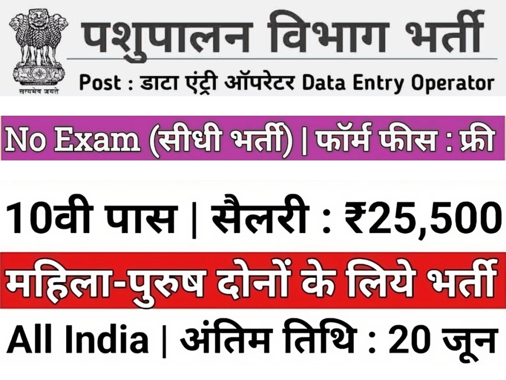 पशुपालन डाटा एंट्री ऑपरेटर भर्ती 2024 : आवेदन कैसे करें, आवेदन शुल्क, आयु सीमा और शैक्षिक योग्यता बताये।