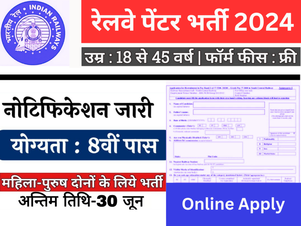 रेलवे पेंटर भर्ती 2024 : आवेदन शुल्क, आयु सीमा, योग्यता, चयन प्रक्रिया और आवेदन प्रक्रिया बताये।