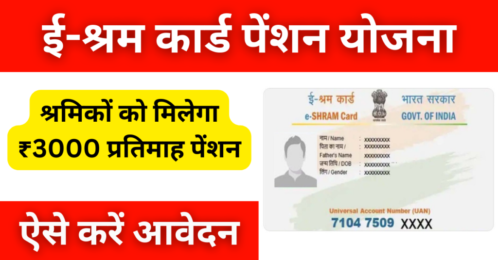 E Sharm Card Pension Yojana