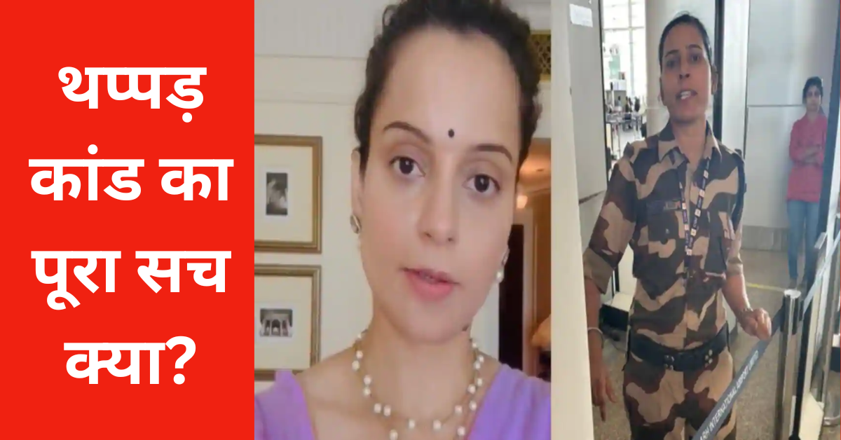 Kangana Ranaut Slap News (1)