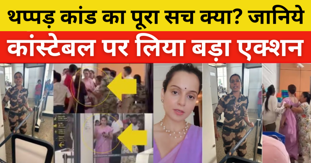 Kangana Ranaut Slap News