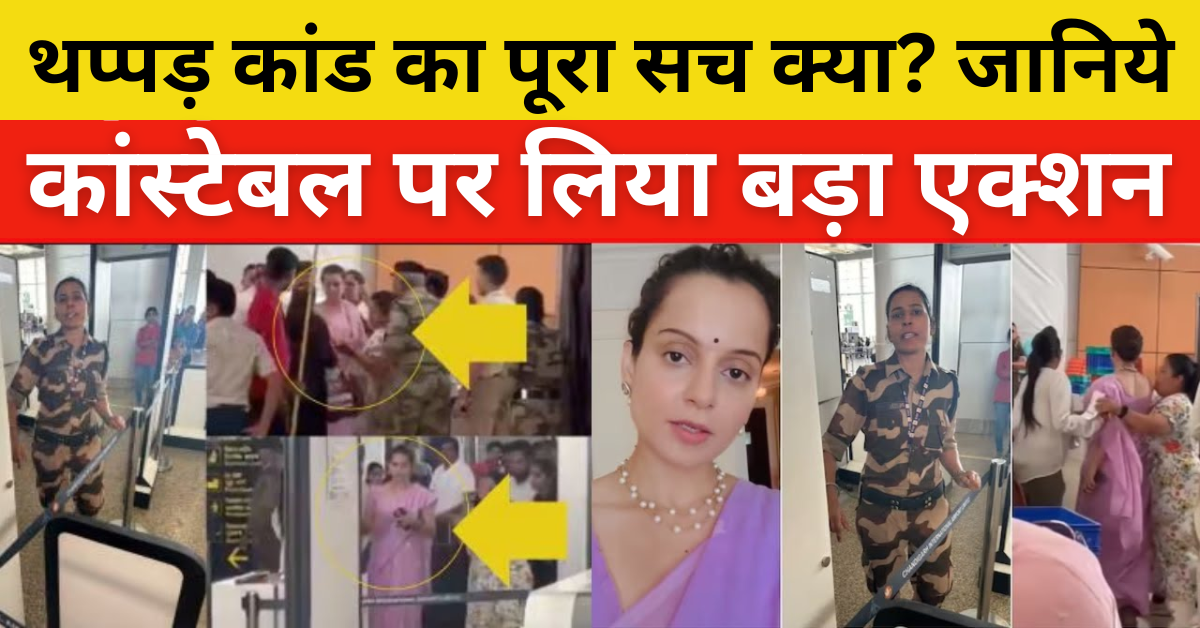 Kangana Ranaut Slap News