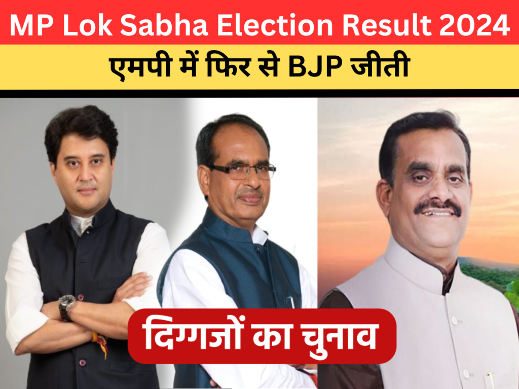 MP Lok Sabha Election Result 2024: एमपी में फिर से BJP जीती, गुना से जीते सिंधिया, विदिशा से जीते ‘मामा’ शिवराज, इंदौर से शंकर लालवानी।