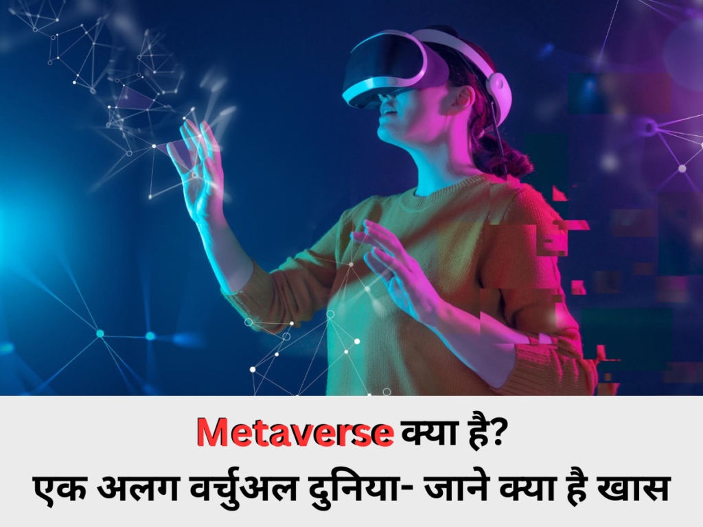 Metaverse क्या है? एक अलग वर्चुअल दुनिया- जाने क्या है खास