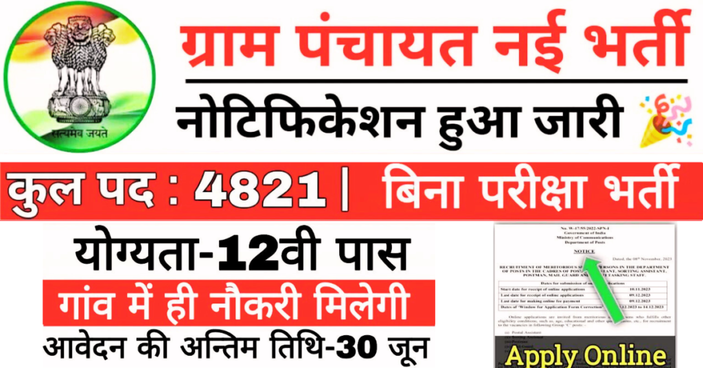 Panchayati Raj Vacancy 2024 : पंचायती राज विभाग में 4821 पदों पर12वी पास के लिए निकली भर्ती, ग्राम पंचायत में ही मिलेगी नौकरी