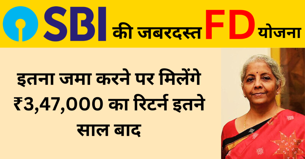 SBI FD Yojana 2024 : इतना जमा करने पर मिलेंगे ₹3,47,000 का रिटर्न इतने साल बाद