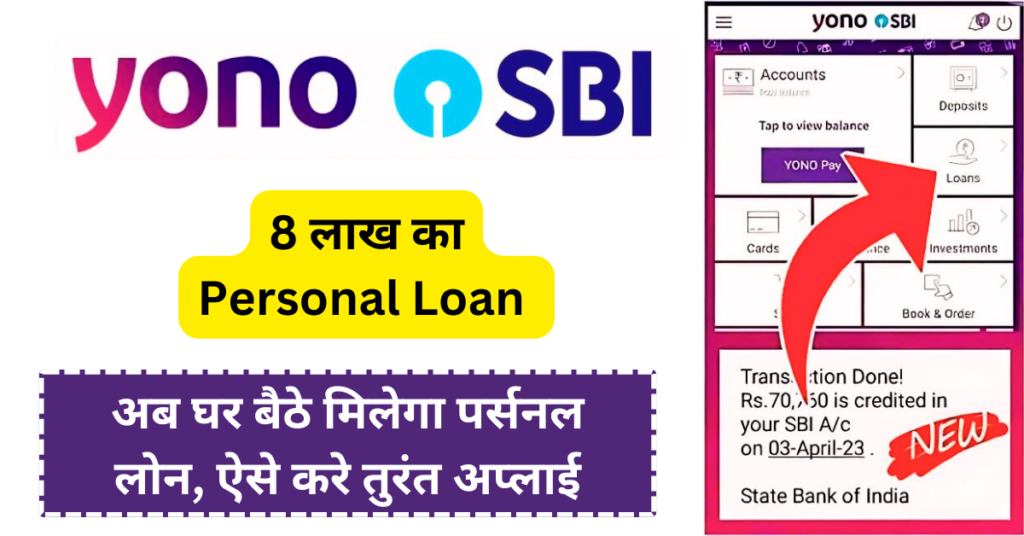 SBI Pre Approved Personal Loan: अब घर बैठे मिलेगा पर्सनल लोन, ऐसे करे तुरंत अप्लाई