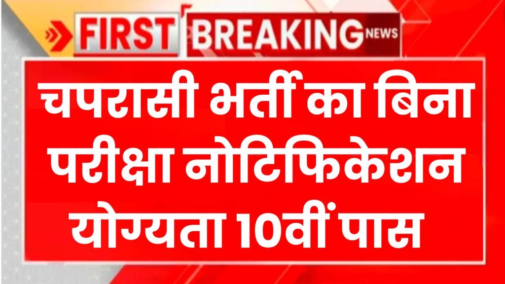 Peon Vacancy: चपरासी भर्ती का बिना परीक्षा नोटिफिकेशन जारी, योग्यता 10वीं पास