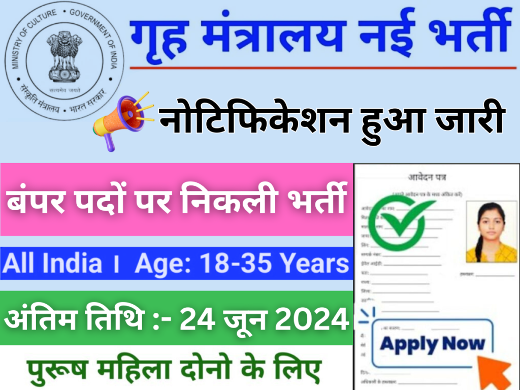 गृह मंत्रालय नई भर्ती: गृह मंत्रालय द्वारा भर्ती नोटिफिकेशन जारी, आवेदन की अंतिम तिथि 24 जून।