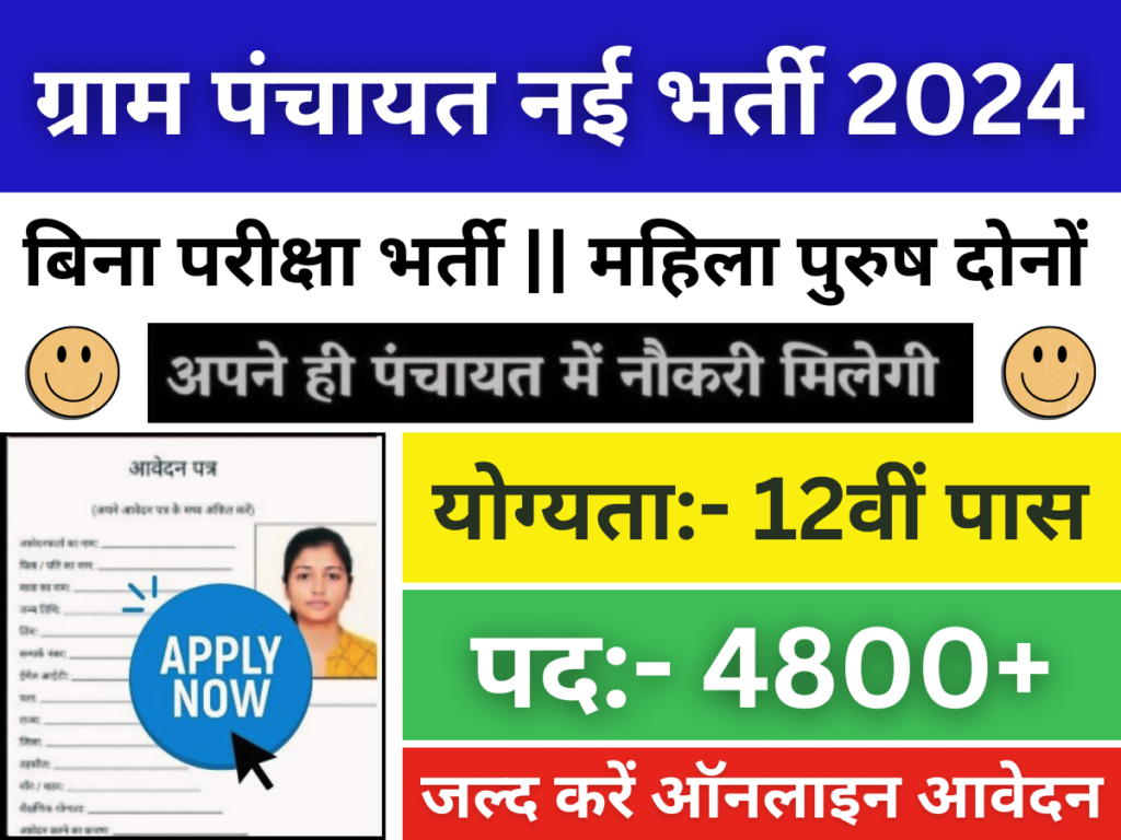 ग्राम पंचायत नई भर्ती 2024: 12वीं पास के लिए 4800 पदों पर बिना परीक्षा बंपर भर्ती, जल्दी आवेदन करें।