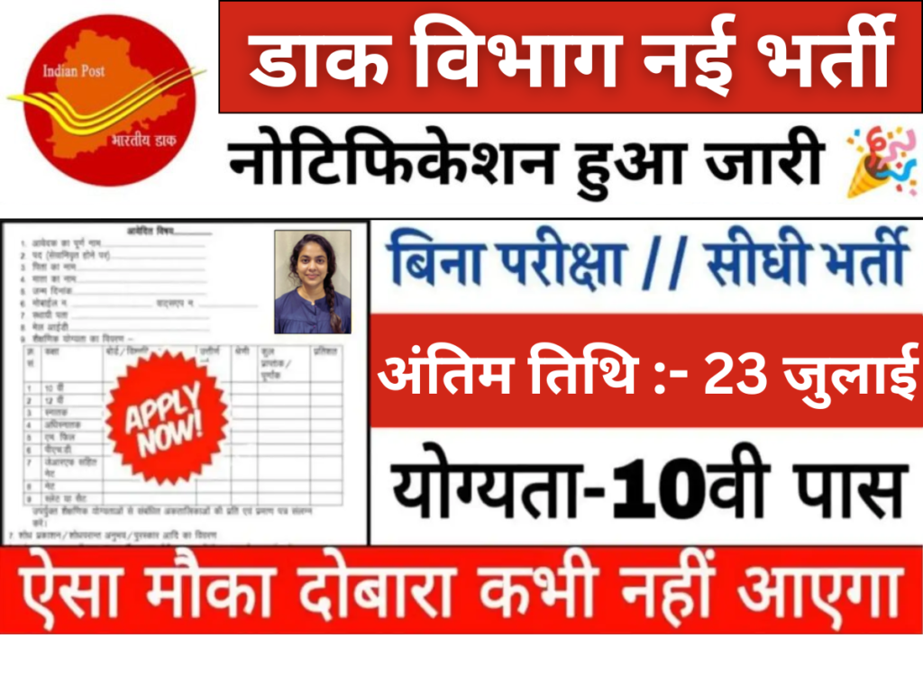 डाक विभाग ग्रुप C नई भर्ती: 10वी पास के लिए बिना परीक्षा भर्ती, जल्दी आवेदन करें, नोटिफिकेशन जारी।