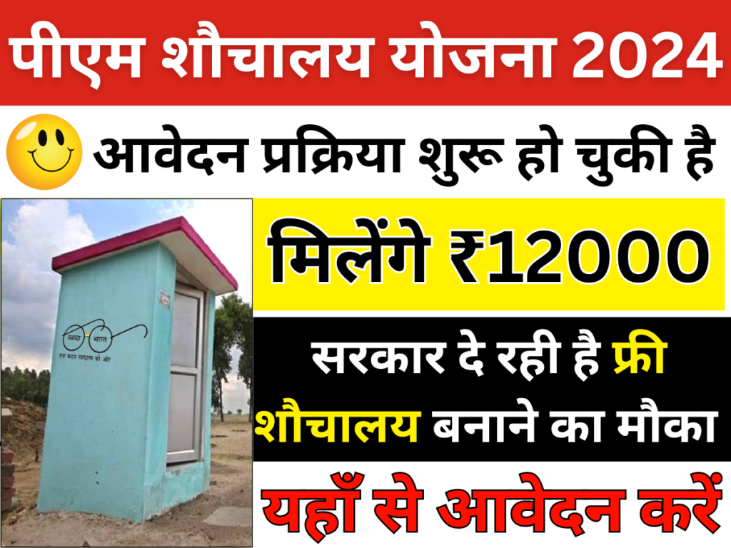 शौचालय योजना 2024: 12000 रुपए फ्री मिलेंगे, आवेदन प्रक्रिया शुरू, यहाँ से आवेदन करें, पूरी जानकारी।