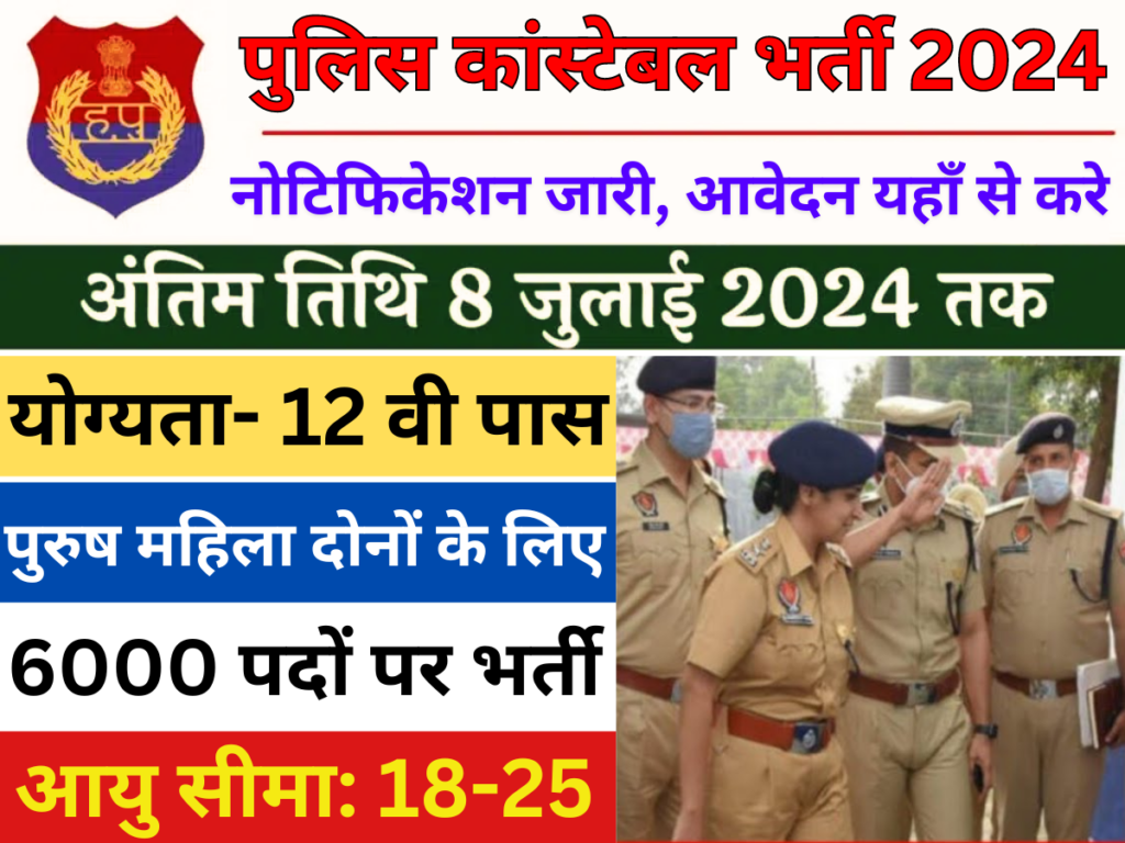 पुलिस कांस्टेबल भर्ती 2024:12वीं पास के लिए 6000 पदों पर भर्ती नोटिफिकेशन जारी, आवेदन यहाँ से करे।