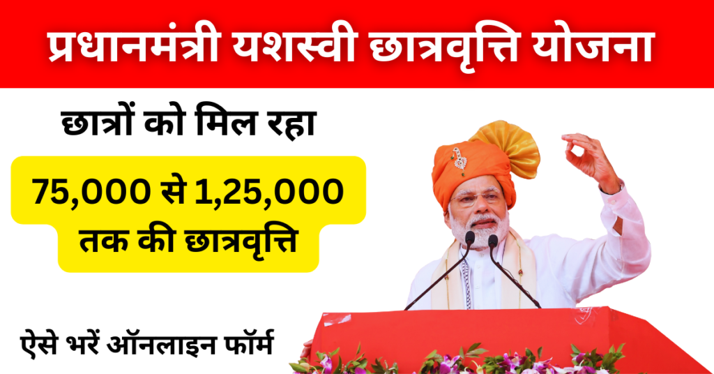 PM Yashasvi Scholarship 2024: छात्रों को मिल रहा 75,000 से 1,25,000 तक की छात्रवृत्ति, ऐसे भरें ऑनलाइन फॉर्म