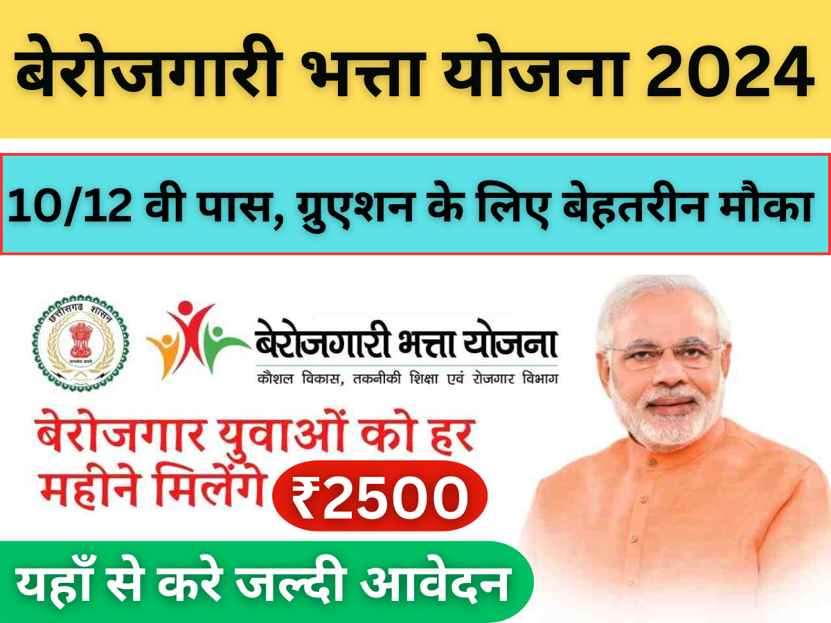 बेरोजगारी भत्ता योजना 2024: ₹2500 मिलेंगे बेरोजगार युवाओं को प्रति माह, करना होगा यहाँ काम, जल्दी जाने।