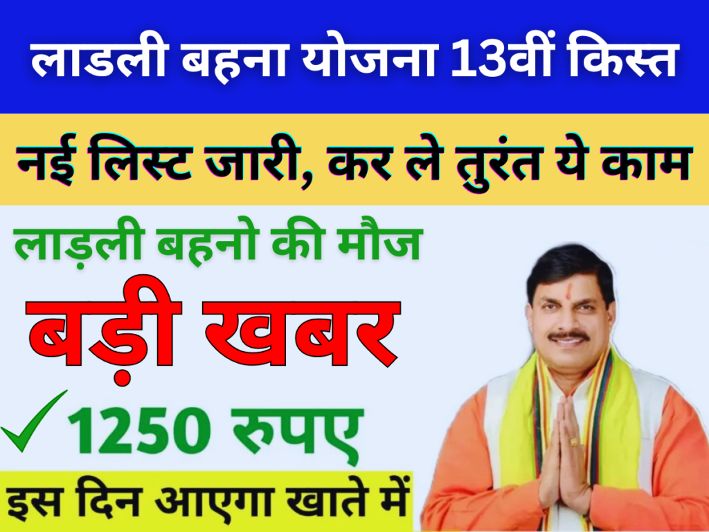 लाडली बहना योजना 13वीं किस्त: केवल इन्ही महिलाओं को ₹1250 की 13वी किस्त मिलेगी, नई लिस्ट जारी, कर ले तुरंत ये काम। पूरी जानकारी