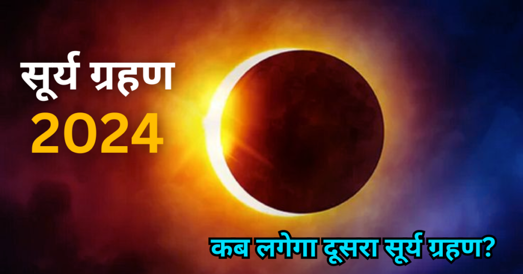 सूर्य ग्रहण 2024: कब लगेगा दूसरा सूर्य ग्रहण? कहां पर दिखाई देगा, सही डेट व टाइमिंग जाने।