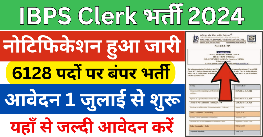 IBPS Clerk भर्ती 2024