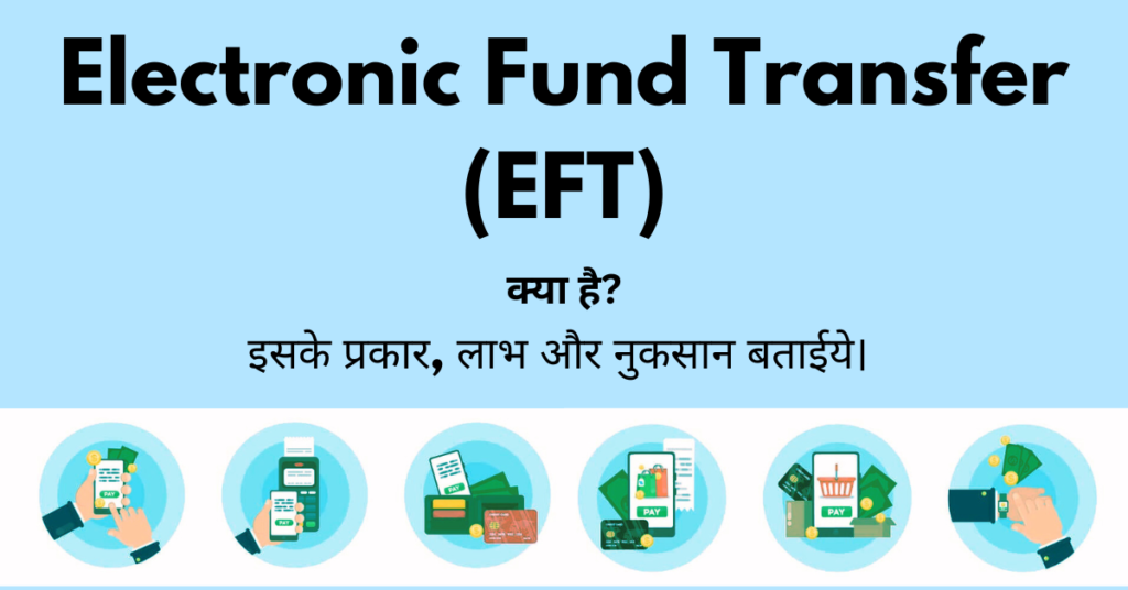 Electronic Fund Transfer (EFT) क्या है? इसके प्रकार, लाभ और नुकसान बताईये।