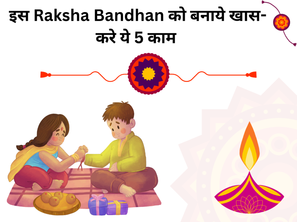 इस Raksha Bandhan को बनाये खास- करे ये 5 काम