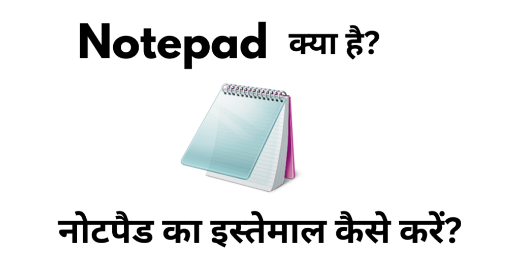 Notepad Kya Hai – नोटपैड का इस्तेमाल कैसे करें?