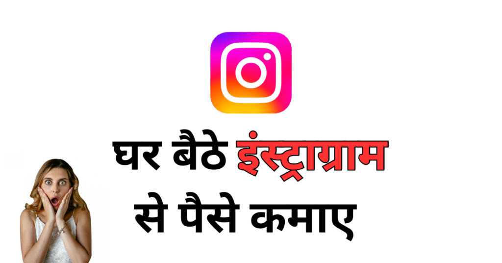 Instagram Se Paise Kaise Kamaye 2024 – 50K महीने